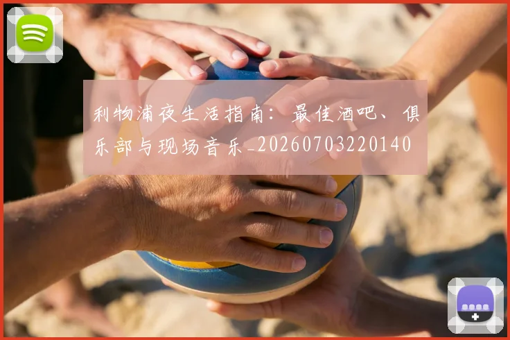 利物浦夜生活指南:最佳酒吧、俱乐部与现场音乐_20260703220140