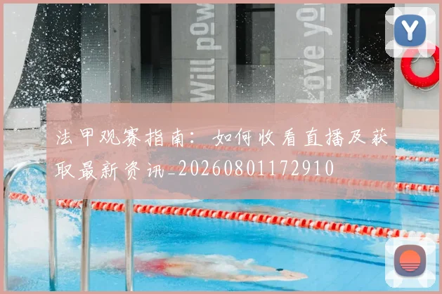 法甲观赛指南：如何收看直播及获取最新资讯_20260801172910