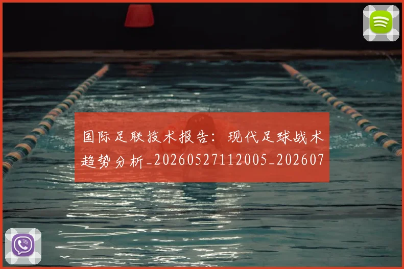 国际足联技术报告:现代足球战术趋势分析_20260527112005_20260703224934_20260719170338