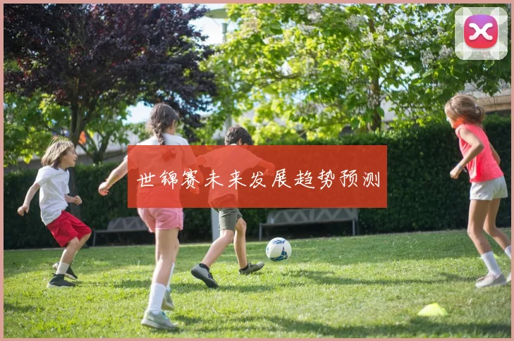世锦赛未来发展趋势预测