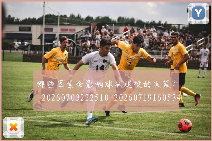 哪些因素会影响球衣退役的决策？_20260703222510_20260719160534