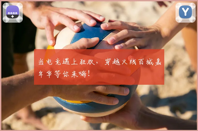 当电竞遇上狂欢,穿越火线百城嘉年华等你来嗨!
