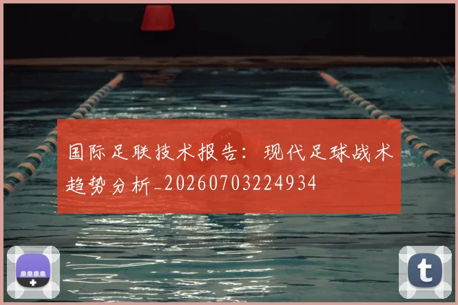 国际足联技术报告：现代足球战术趋势分析_20260703224934