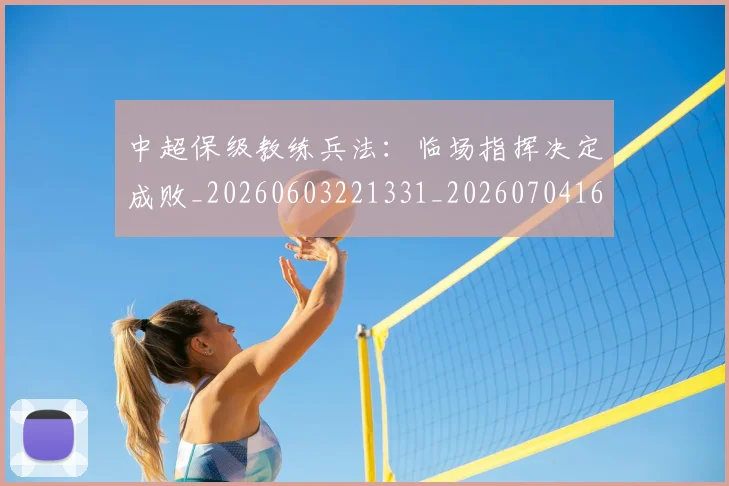 中超保级教练兵法：临场指挥决定成败_20260603221331_20260704163748