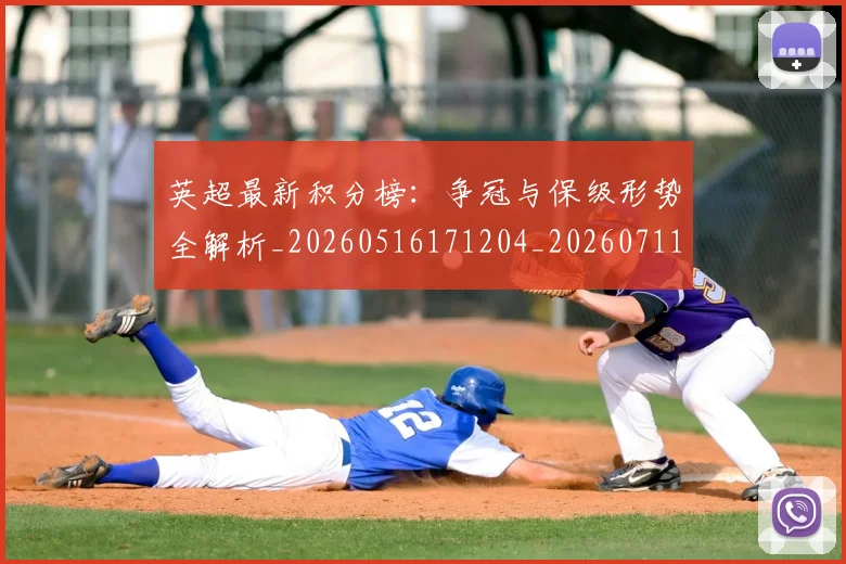 英超最新积分榜：争冠与保级形势全解析_20260516171204_20260711201432