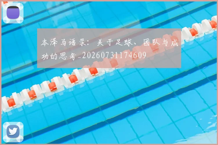 本泽马语录:关于足球、团队与成功的思考_20260731174609