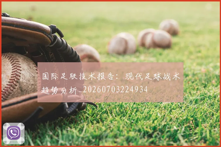 国际足联技术报告:现代足球战术趋势分析_20260703224934