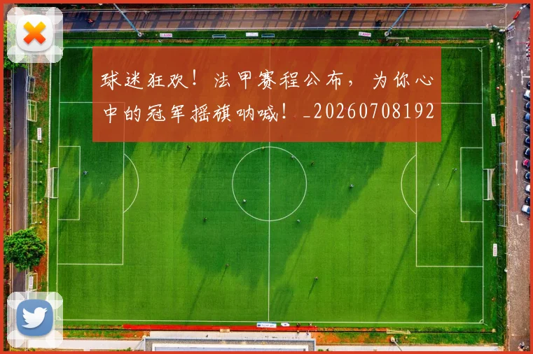 球迷狂欢!法甲赛程公布,为你心中的冠军摇旗呐喊!_20260708192416_20260802161301