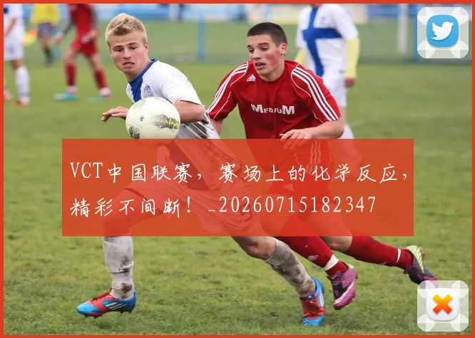 VCT中国联赛，赛场上的化学反应，精彩不间断！_20260715182347