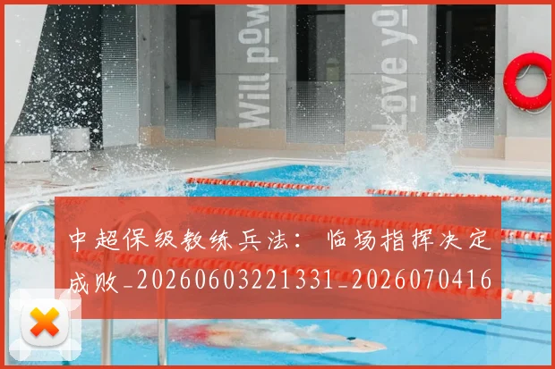中超保级教练兵法:临场指挥决定成败_20260603221331_20260704163748