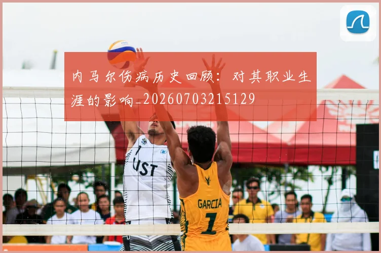 内马尔伤病历史回顾:对其职业生涯的影响_20260703215129