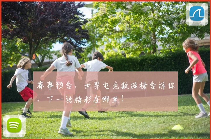 赛事预告，世界电竞数据榜告诉你，下一场精彩在哪里！