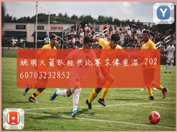 姚明火箭队经典比赛录像重温_20260703232852
