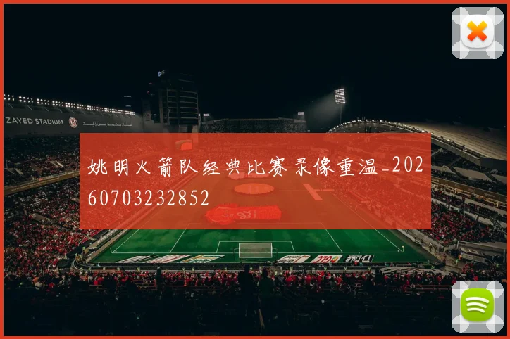 姚明火箭队经典比赛录像重温_20260703232852