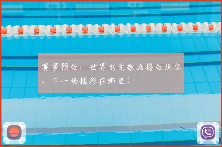 赛事预告,世界电竞数据榜告诉你,下一场精彩在哪里!