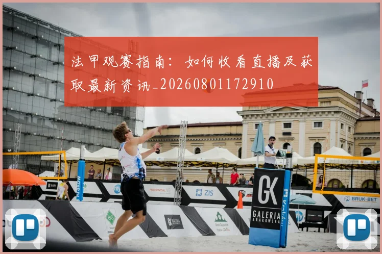 法甲观赛指南:如何收看直播及获取最新资讯_20260801172910