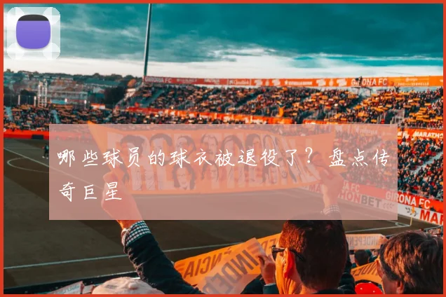哪些球员的球衣被退役了？盘点传奇巨星