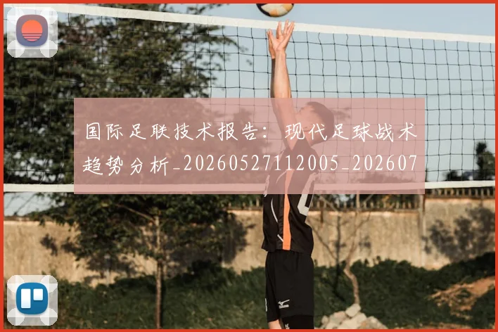 国际足联技术报告：现代足球战术趋势分析_20260527112005_20260703224934_20260719170338