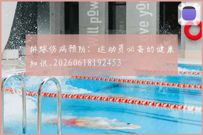 排球伤病预防:运动员必备的健康知识_20260618192453