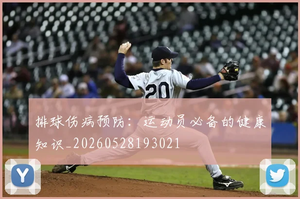 排球伤病预防:运动员必备的健康知识_20260528193021