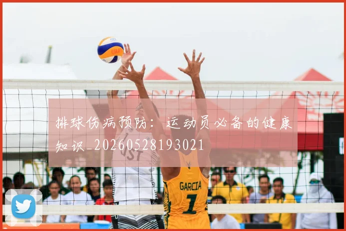 排球伤病预防:运动员必备的健康知识_20260528193021